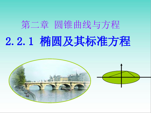 高中数学精讲精练椭圆及其标准方程ppt课件