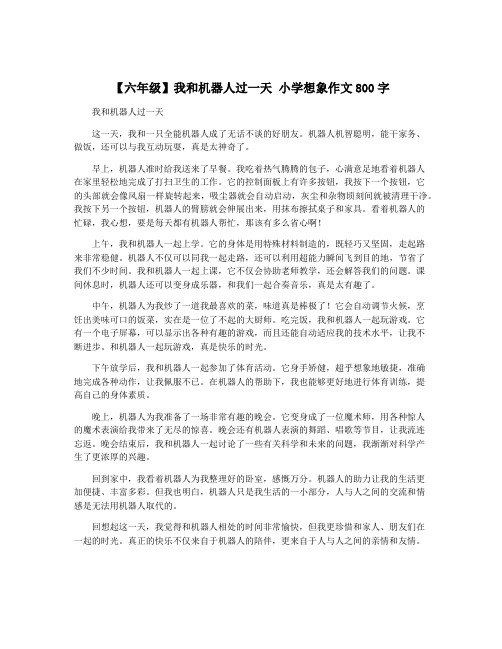 【六年级】我和机器人过一天 小学想象作文800字