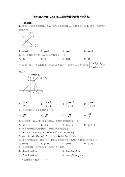 苏科版八年级(上)第三次月考数学试卷(含答案)
