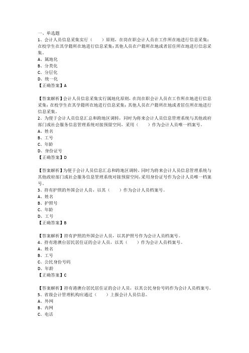 《会计人员管理系统升级改造和会计人员信息采集上报工作》解读练习题