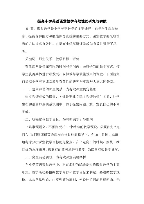 提高小学英语课堂教学有效性的研究与实践
