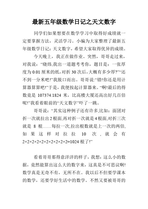 最新五年级数学日记之天文数字