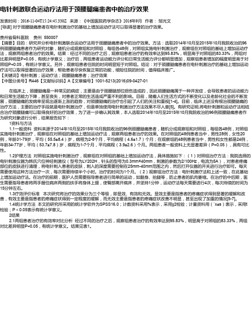 电针刺激联合运动疗法用于颈腰腿痛患者中的治疗效果