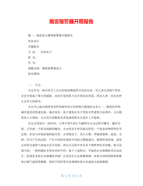 烟雾报警器开题报告