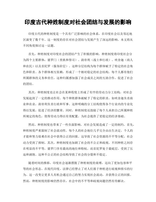 印度古代种姓制度对社会团结与发展的影响