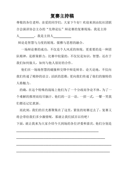 大学生辩论赛复赛主持稿