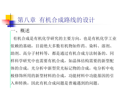 有机合成化学：第八章 有机合成路线的设计