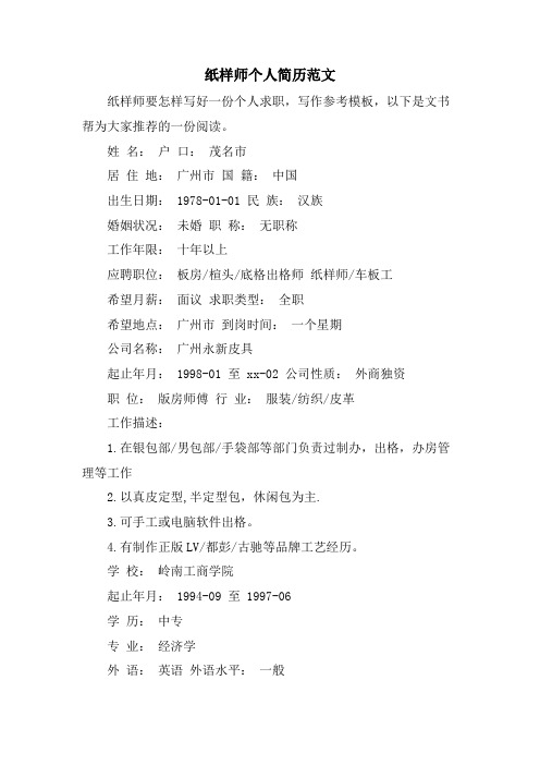 纸样师个人简历范文
