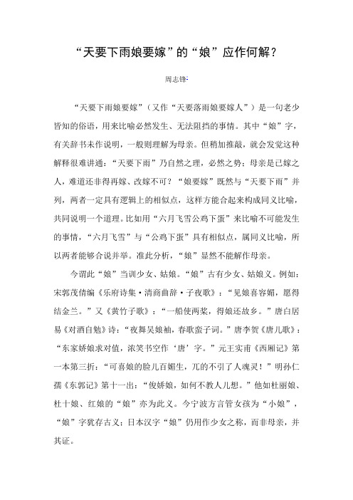 “天要下雨娘要嫁”的“娘”应作何解？