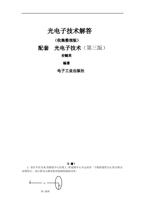 光电子技术安毓英版答案