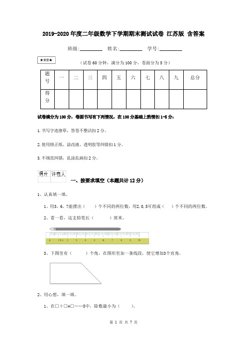 2019-2020年度二年级数学下学期期末测试试卷 江苏版 含答案