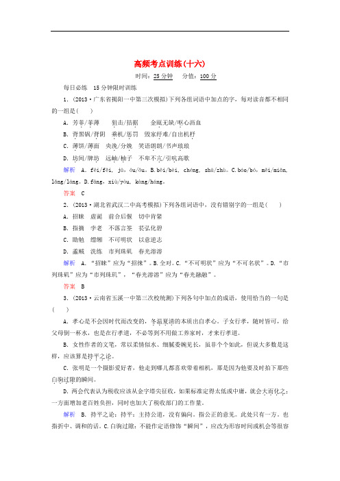 【江西专用】2014届高考语文二轮复习高频考点训练(16)及答案解析