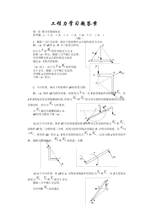 《工程力学》课后习题答案全集