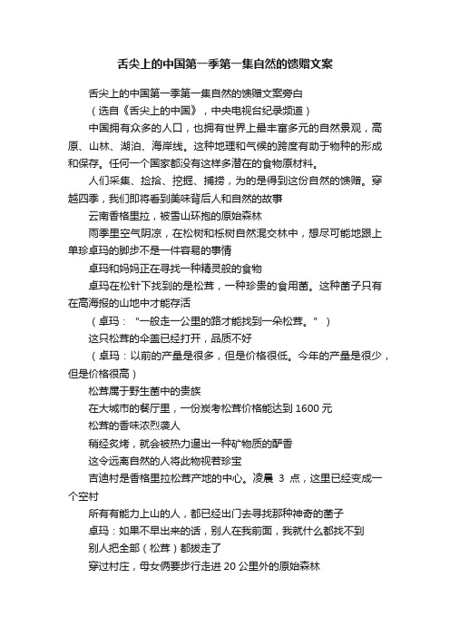 舌尖上的中国第一季第一集自然的馈赠文案