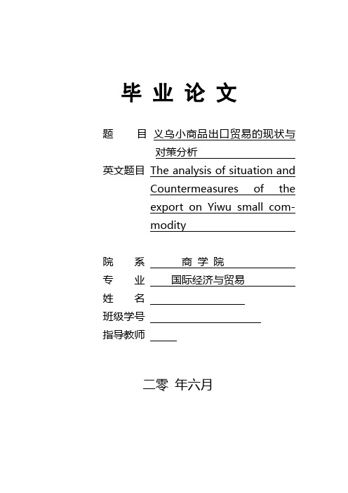 义乌小商品出口贸易的现状与对策分析