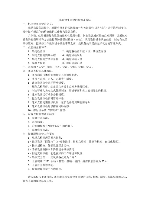 推行设备点检的知识及做法1