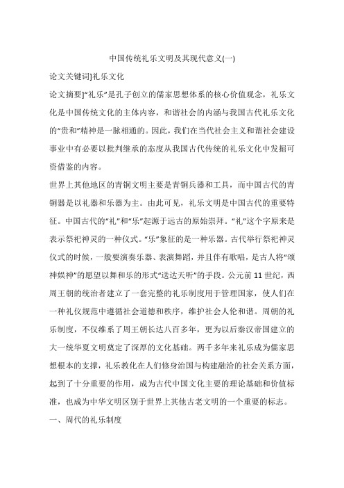 中国传统礼乐文明及其现代意义(一)