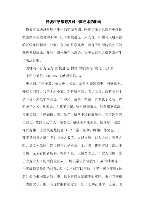 庄子思想及对中国艺术影响