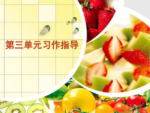 五年级上册第三单元作文PPT(最新版)