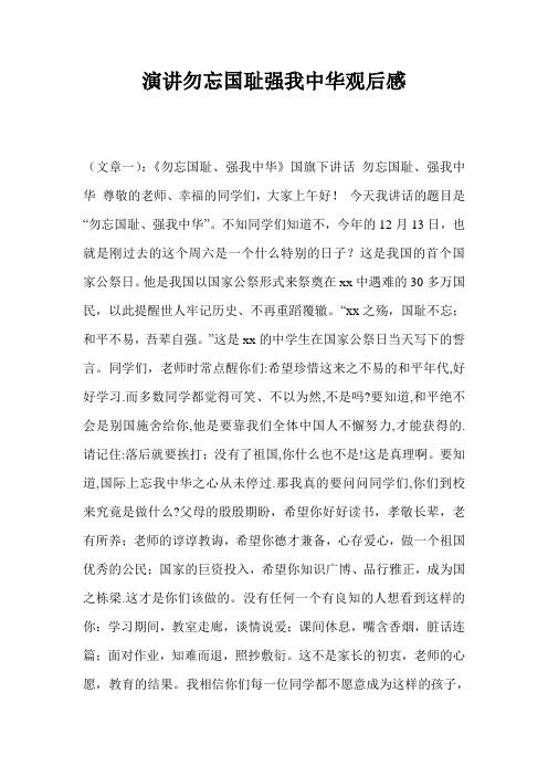 演讲勿忘国耻强我中华观后感