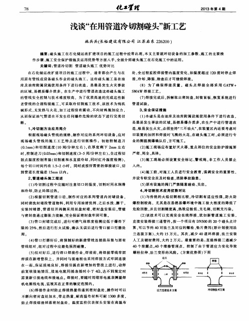 浅谈“在用管道冷切割碰头”新工艺