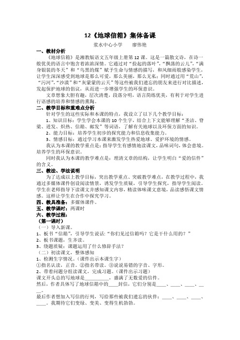 12《地球信箱》集体备课.doc