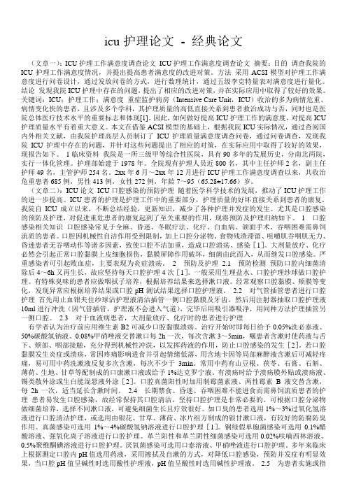 icu护理论文 - 经典论文 