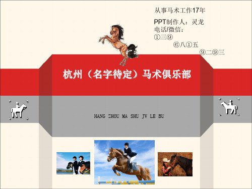 马术俱乐部_方案