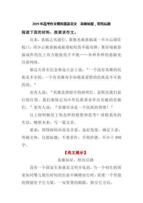 2019年高考作文模拟题及范文  英雄如星,照亮后路