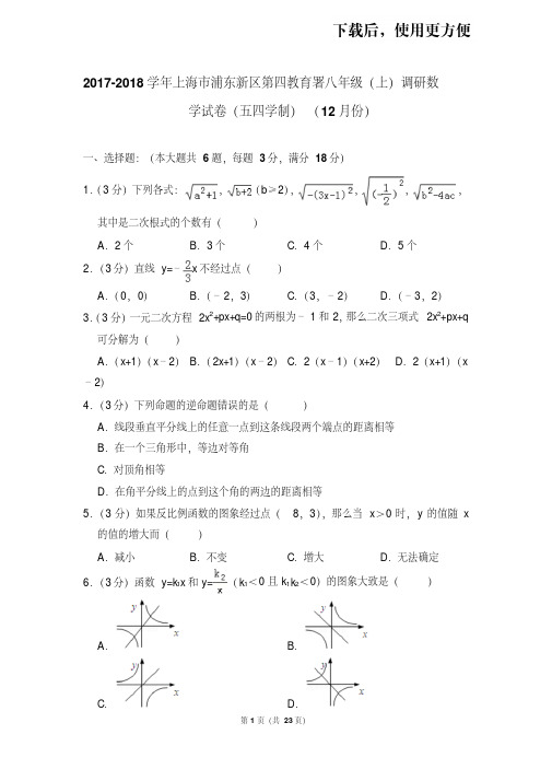 【精品】2017-2018学年上海市浦东新区第四教育署八年级(上)调研数学试卷(五四学制)(12月份)