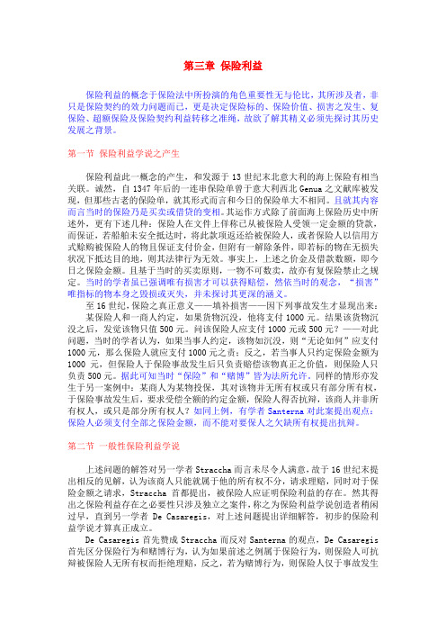 第三章 保险利益