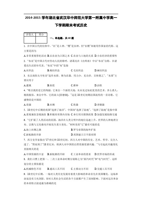 湖北省武汉华中师范大学第一附属中学2014-2015学年高一下学期期末考试历史(解析版)