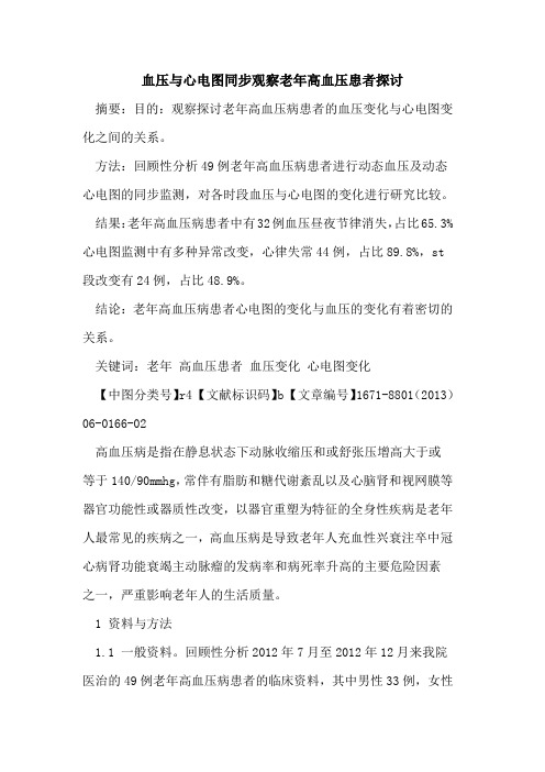 血压与心电图同步观察老年高血压患者探讨