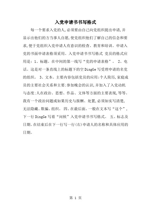 入党申请书书写格式-word范文文档