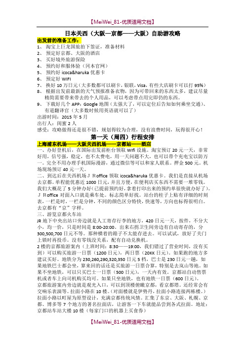 【9A文】日本关西(大阪—京都—大阪)自助游攻略分享