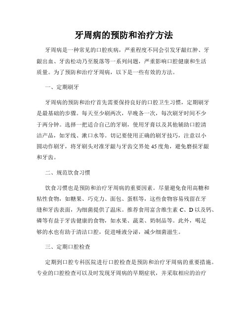 牙周病的预防和治疗方法