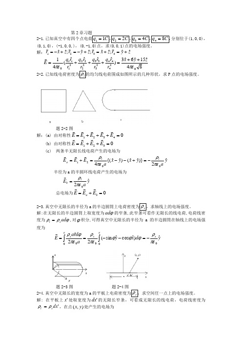 电磁场与电磁波(西安交大第三版)第2章课后答案