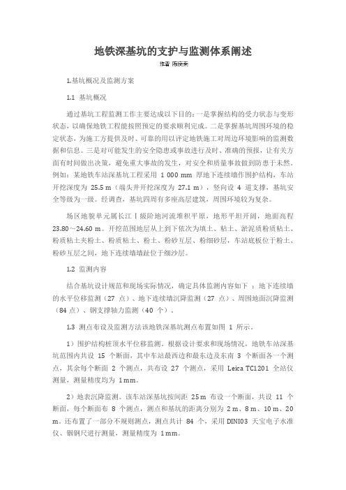 地铁深基坑的支护与监测体系阐述