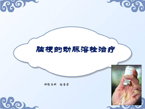 溶栓的动脉溶栓治疗
