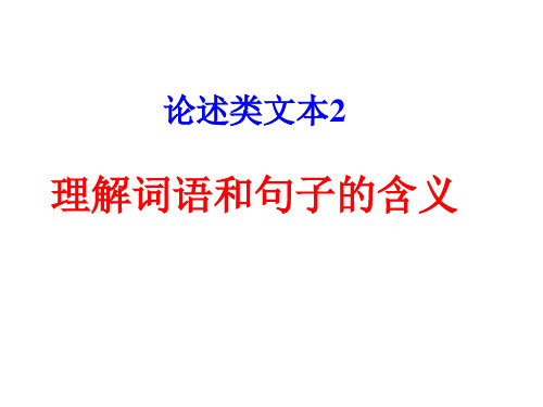 论述类文本2 理解词语和句子含义