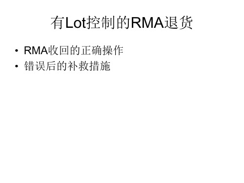 有Lot控制的RMA退货