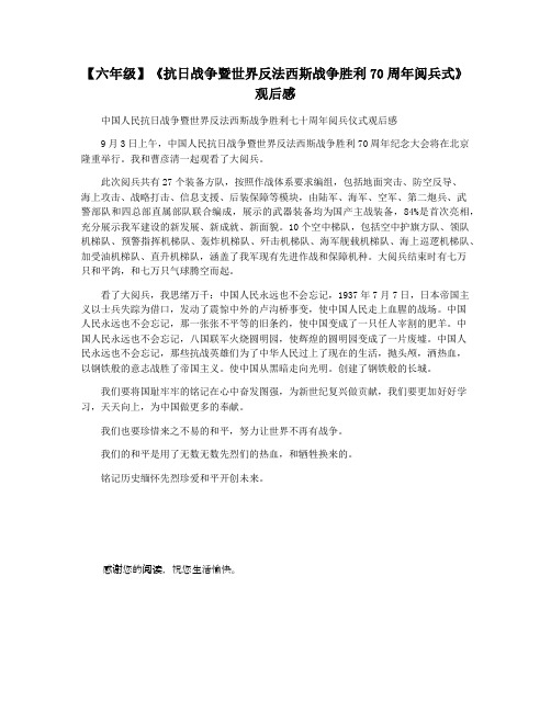【六年级】《抗日战争暨世界反法西斯战争胜利70周年阅兵式》观后感
