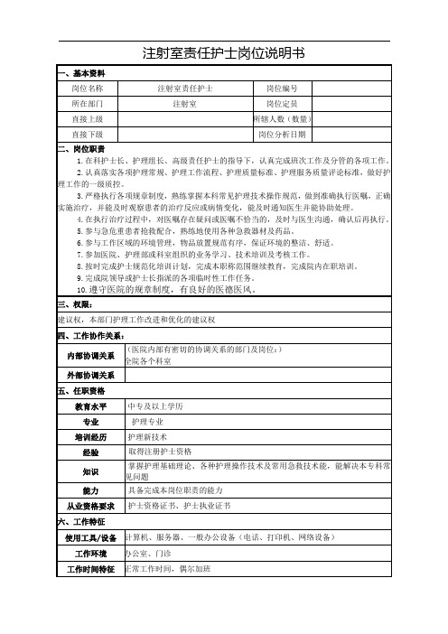 注射室责任护士岗位说明书