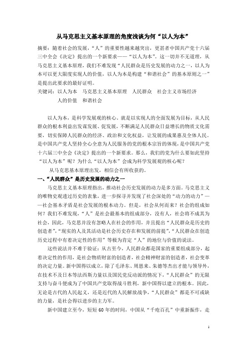 从马克思主义基本原理的角度浅析为何“以人为本”