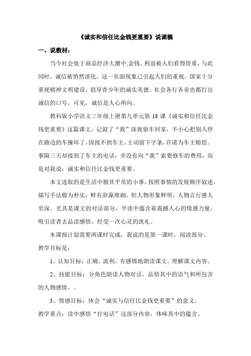 18.诚实和信任比金钱更重要(说课稿)
