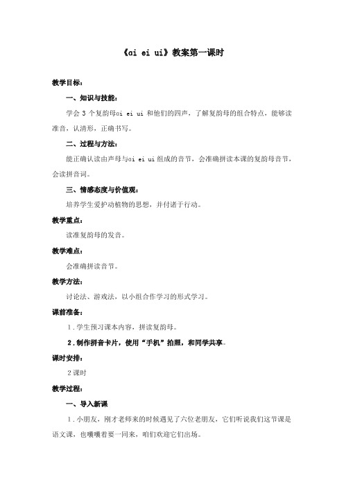 2017-2018年苏教版小学语文一年级上册《ai ei ui》优质教案第一课时【新版】