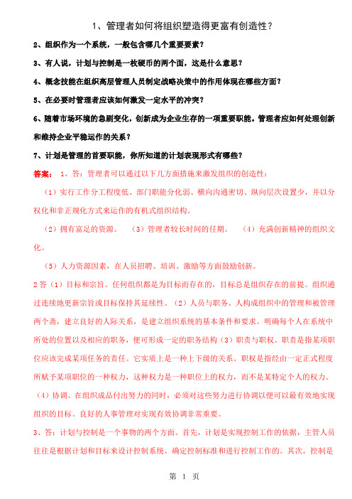 中山大学管理学原理考研复习基础版-64页word资料
