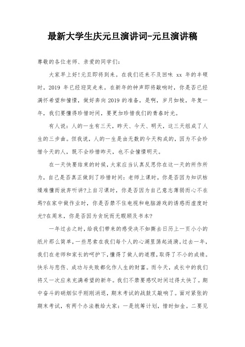 最新大学生庆元旦演讲词-元旦演讲稿
