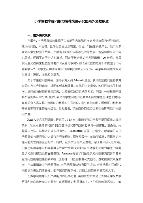 《小学生数学提问能力培养策略研究国内外文献综述3600字》