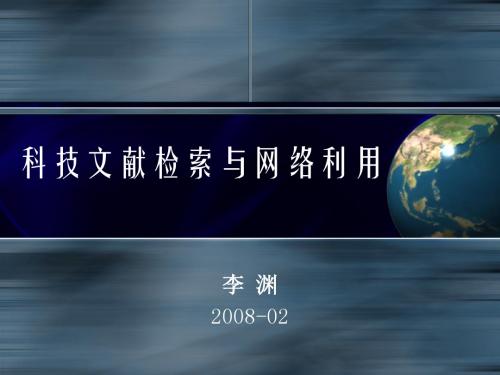 第二讲 科技文献检索原理和过程